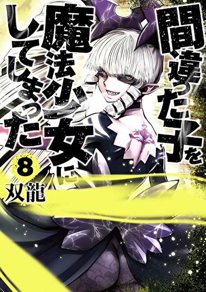 MACHIMAHO MADE WRONG PERSON MAGICAL GIRL 08