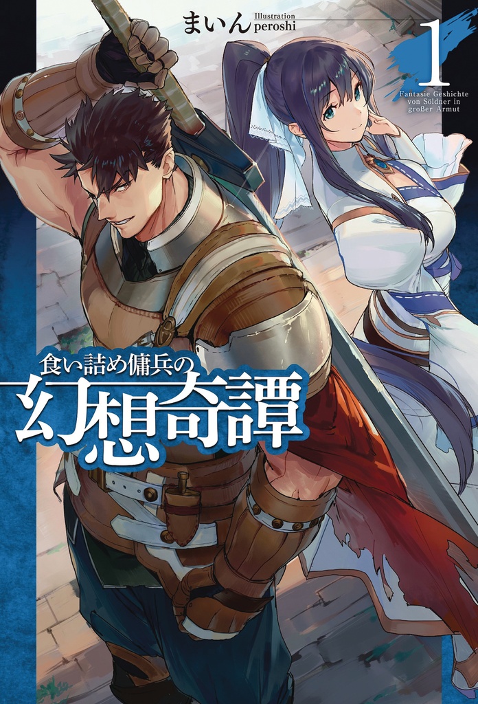 STRANGE ADVENTURE OF BROKE MERCENARY NOVEL 01