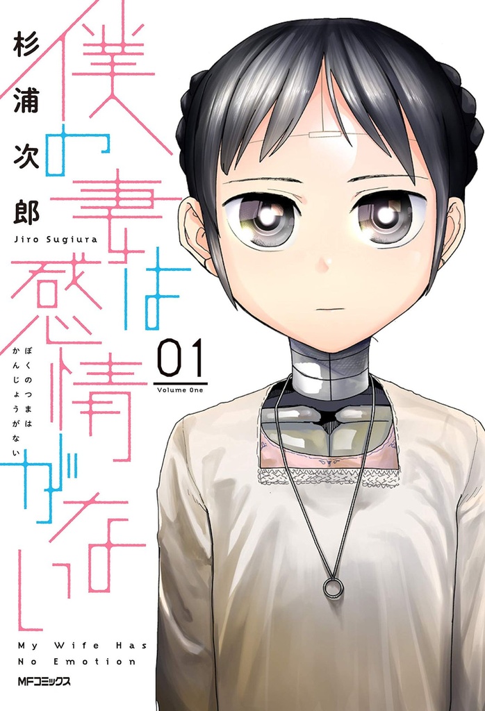 MY WIFE HAS NO EMOTION 01