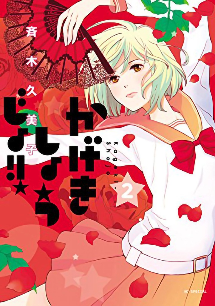 KAGEKI SHOJO 02