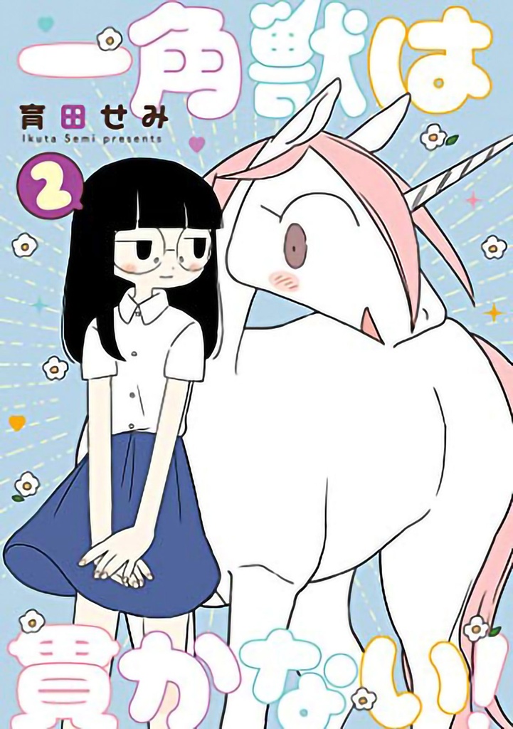 UNICORNS ARENT HORNY 02
