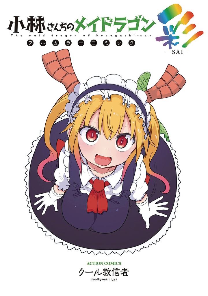 MISS KOBAYASHIS DRAGON MAID CHROMATIC ED