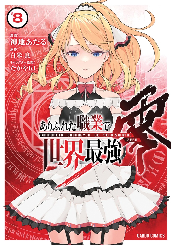 ARIFURETA COMMONPLACE TO STRONGEST ZERO 08