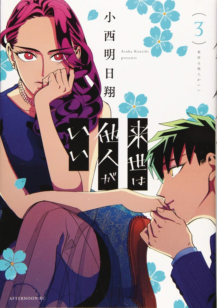 YAKUZA FIANCE 03