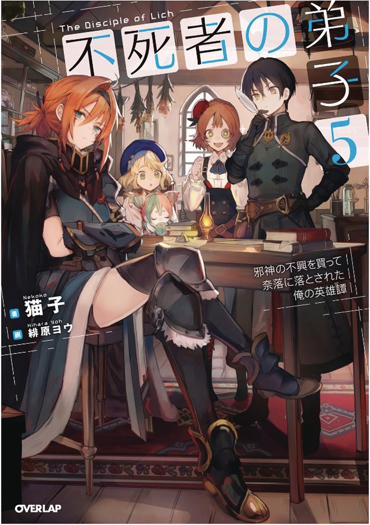 DISCIPLE OF LICH NOVEL 05