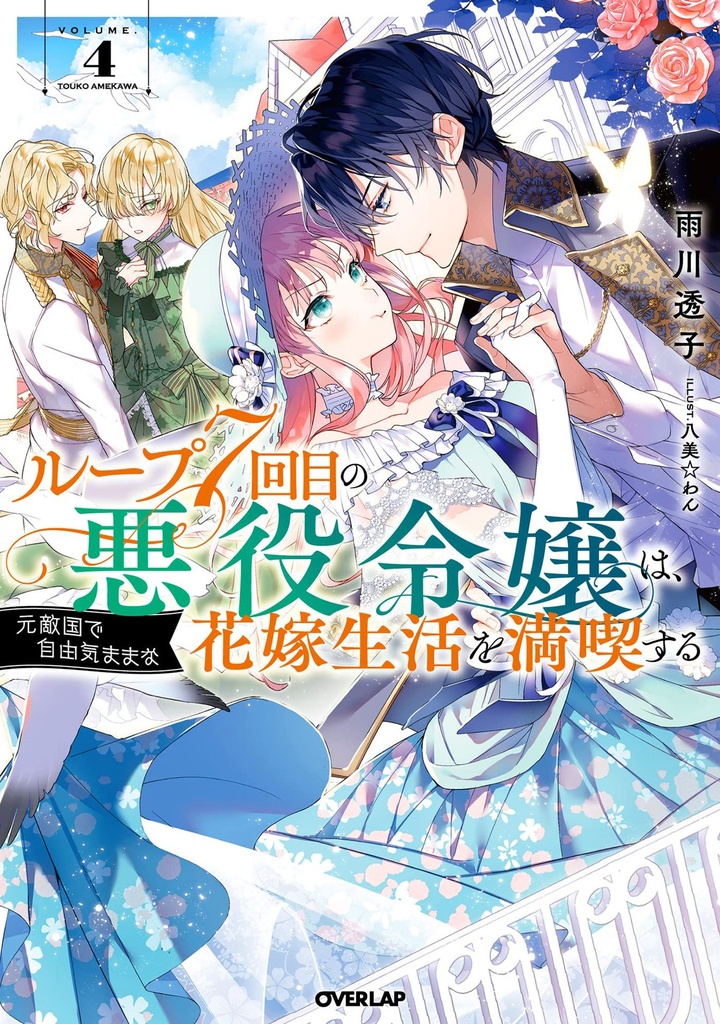 7TH LOOP VILLAINESS CAREFREE LIFE NOVEL 04