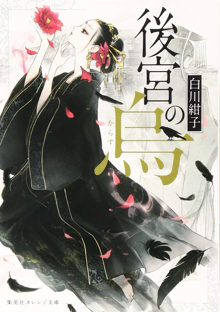 RAVEN OF INNER PALACE NOVEL 01