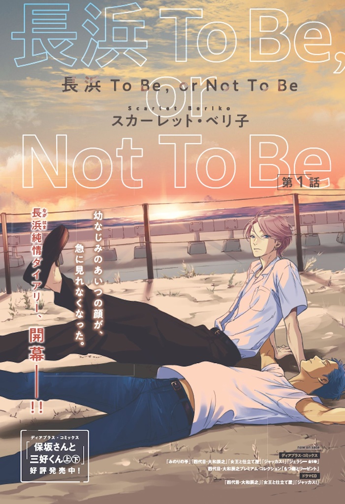 NAGAHAMA TO BE OR NOT TO BE