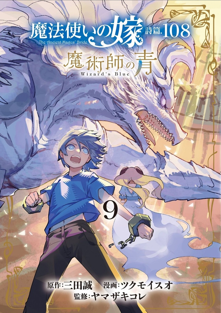 ANCIENT MAGUS BRIDE WIZARDS BLUE 9