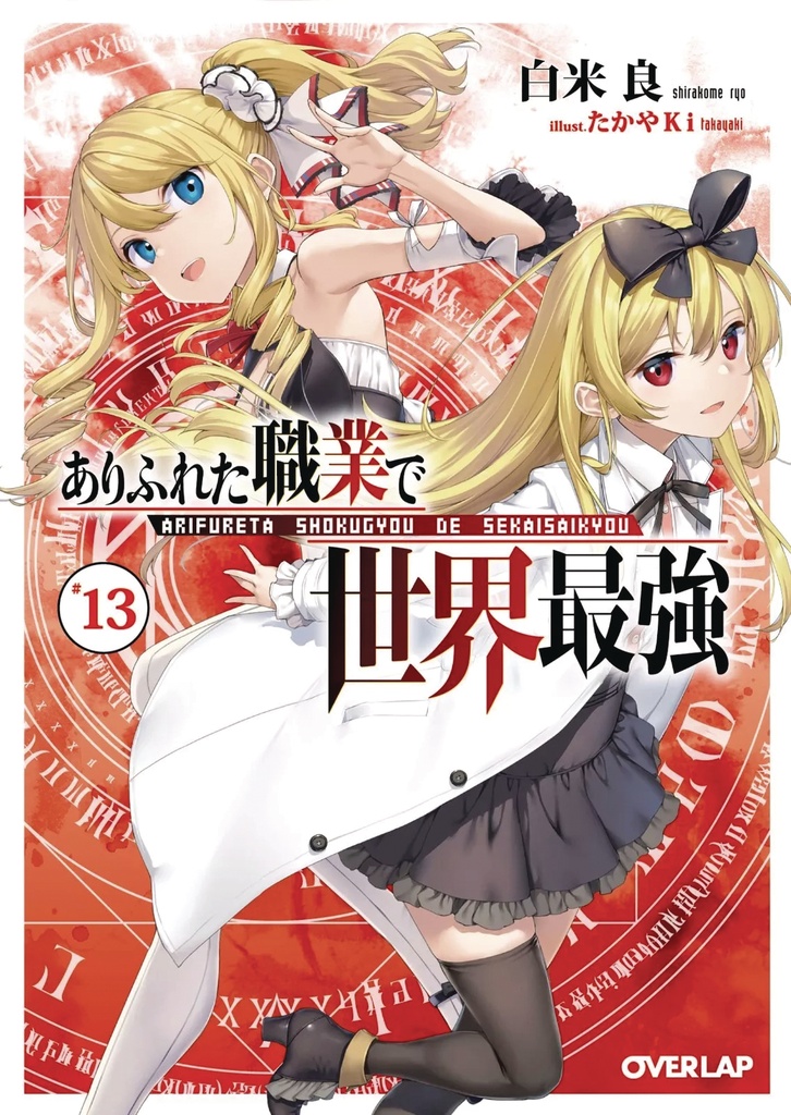 ARIFURETA FROM COMMONPLACE TO WORLD S STRONGEST 13