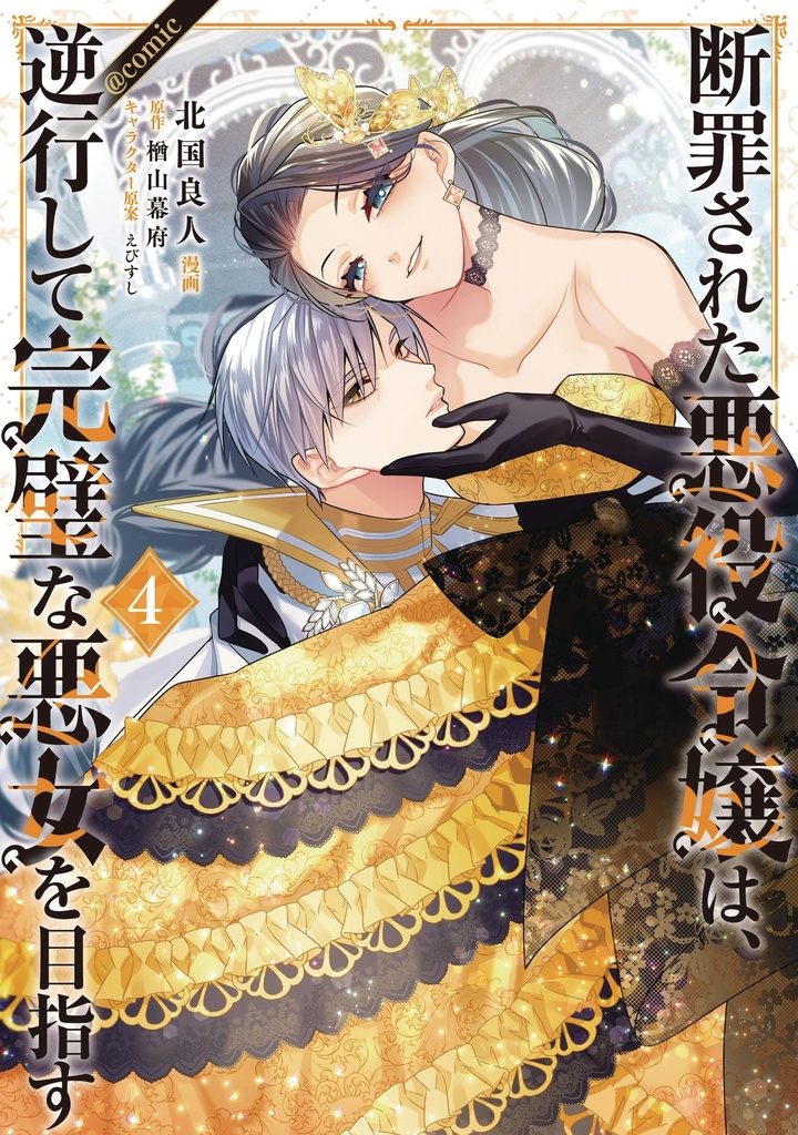 CONDEMNED VILLAINESS GOES BACK IN TIME AND (MANGA) 4
