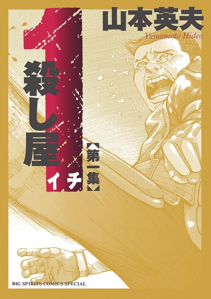ICHI KILLER (OMNIBUS) 1