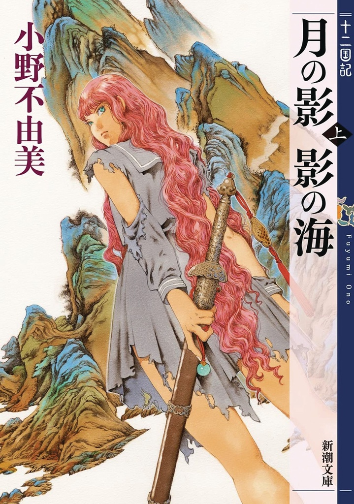 TWELVE KINGDOMS 1 SHADOW OF MOON SHADOW OF SEA 1 (NOVEL)