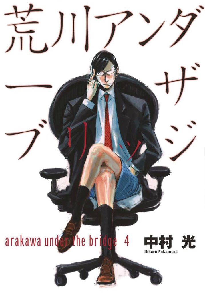 ARAKAWA UNDER THE BRIDGE 04