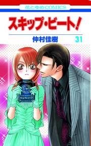 SKIP BEAT 31