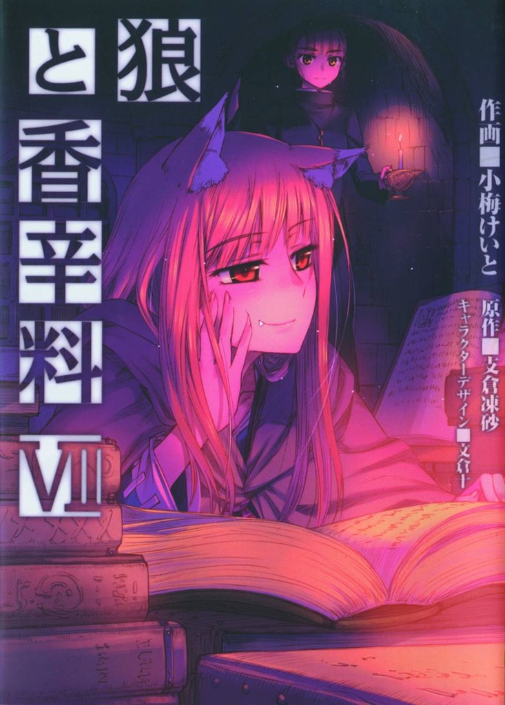 SPICE AND WOLF 07