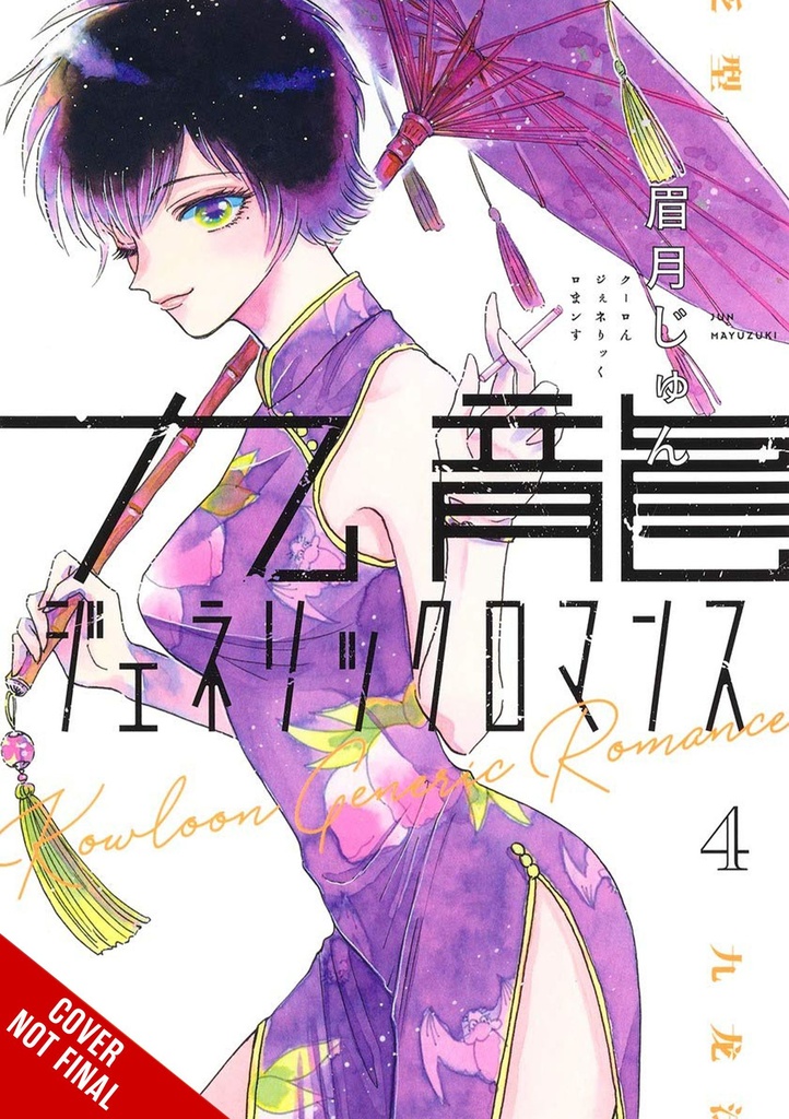 KOWLOON GENERIC ROMANCE 04