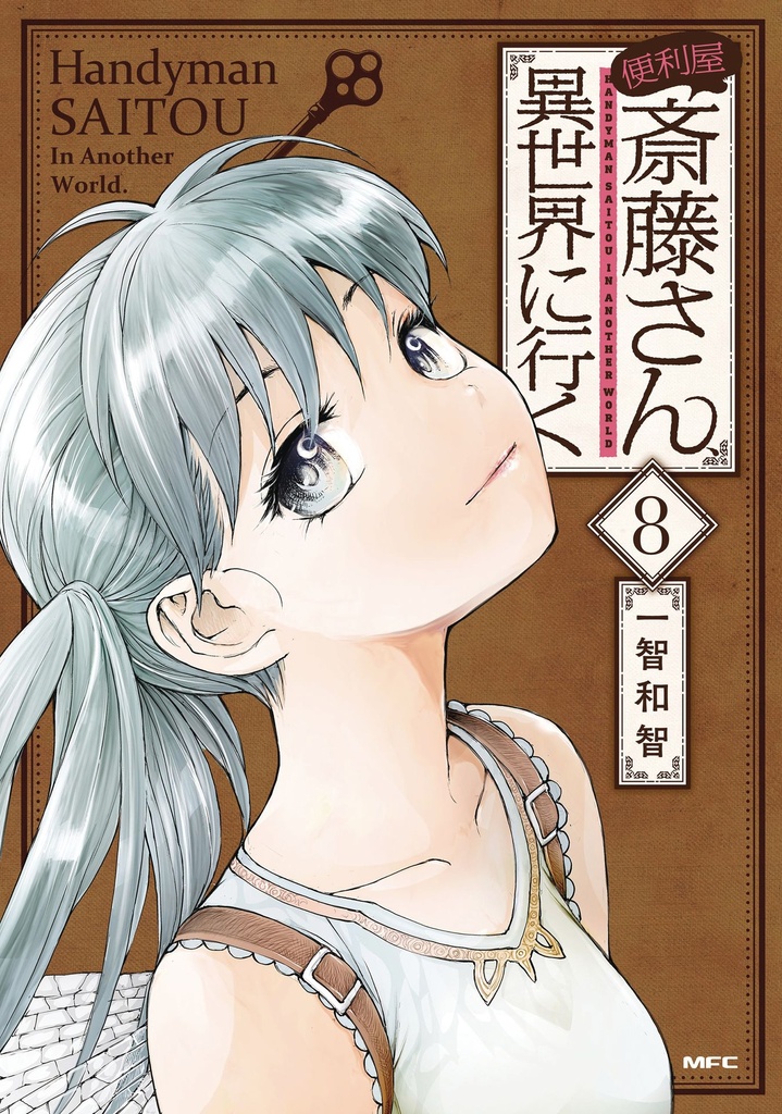HANDYMAN SAITOU IN ANOTHER WORLD 08