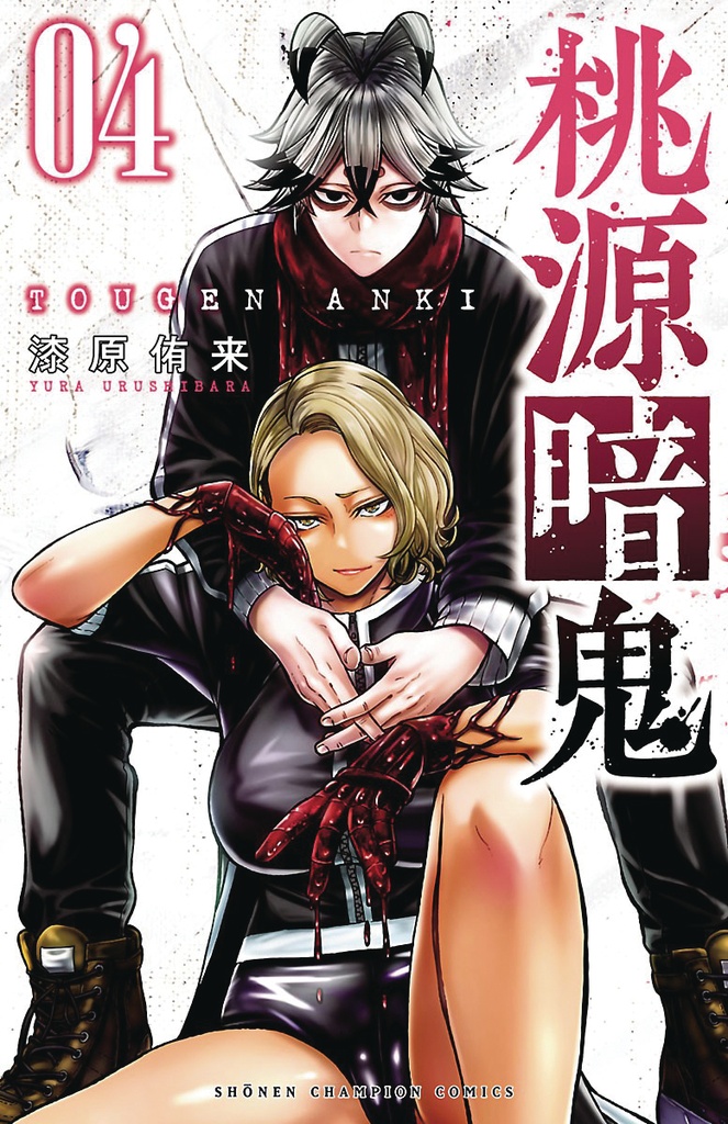 TOUGEN ANKI LEGEND OF THE CURSED BLOOD 04