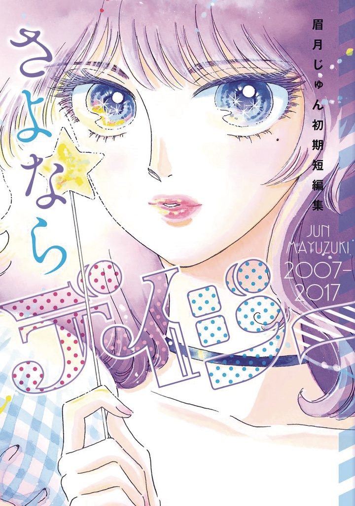 FAREWELL DAISY JUN MAYUZUKI SHORT STORY COLLECTION