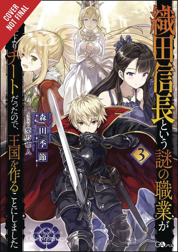 MYSTERIOUS JOB CALLED ODA NOBUNAGA LIGHT NOVEL 03