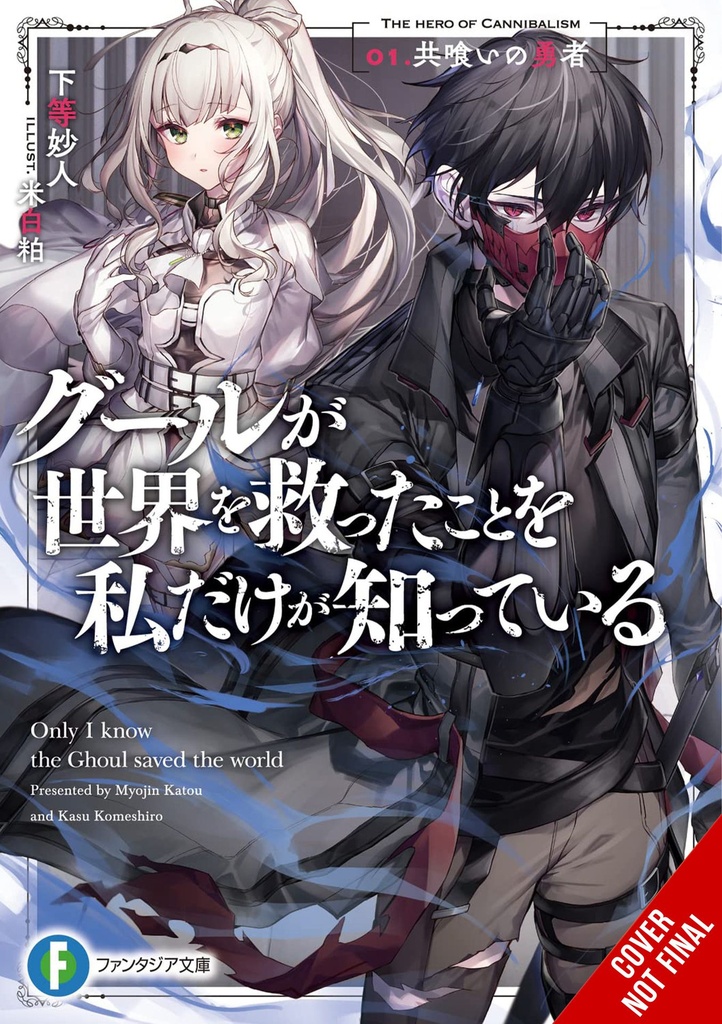 ONLY I KNOW GHOUL SAVED WORLD NOVEL 01