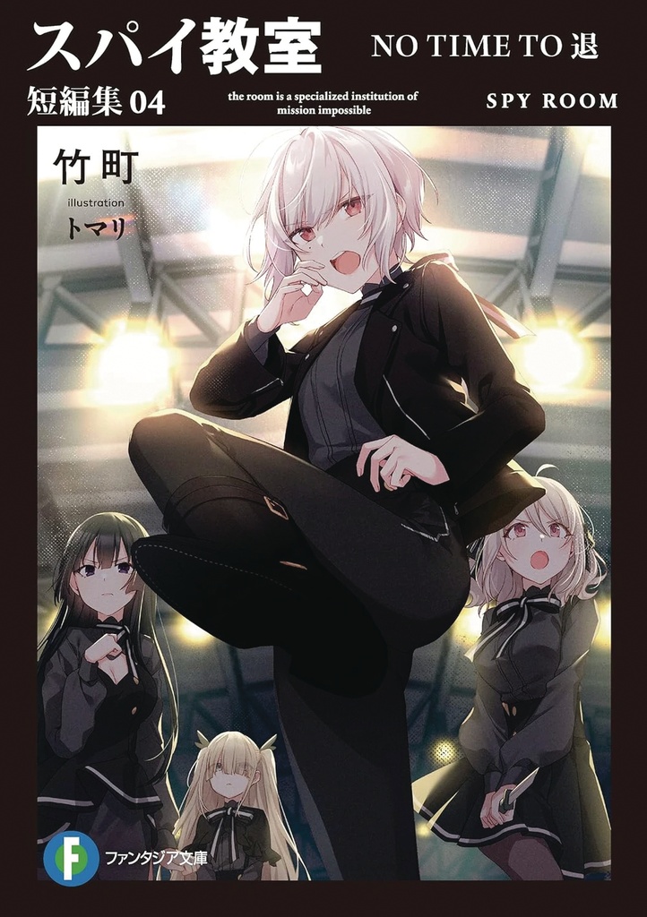 SPY CLASSROOM SHORT STORY COLL NOVEL 04