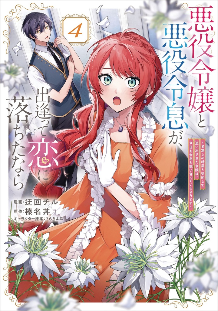 IF VILLAINESS & VILLAIN MET & FELL IN LOVE NOVEL 04