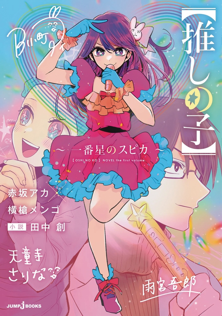 OSHI NO KO SPICA OF THE FIRST STAR LIGHT NOVEL