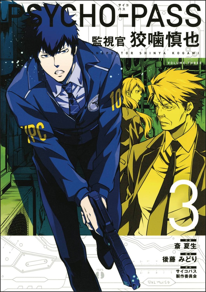 PSYCHO PASS INSPECTOR SHINYA KOGAMI 03