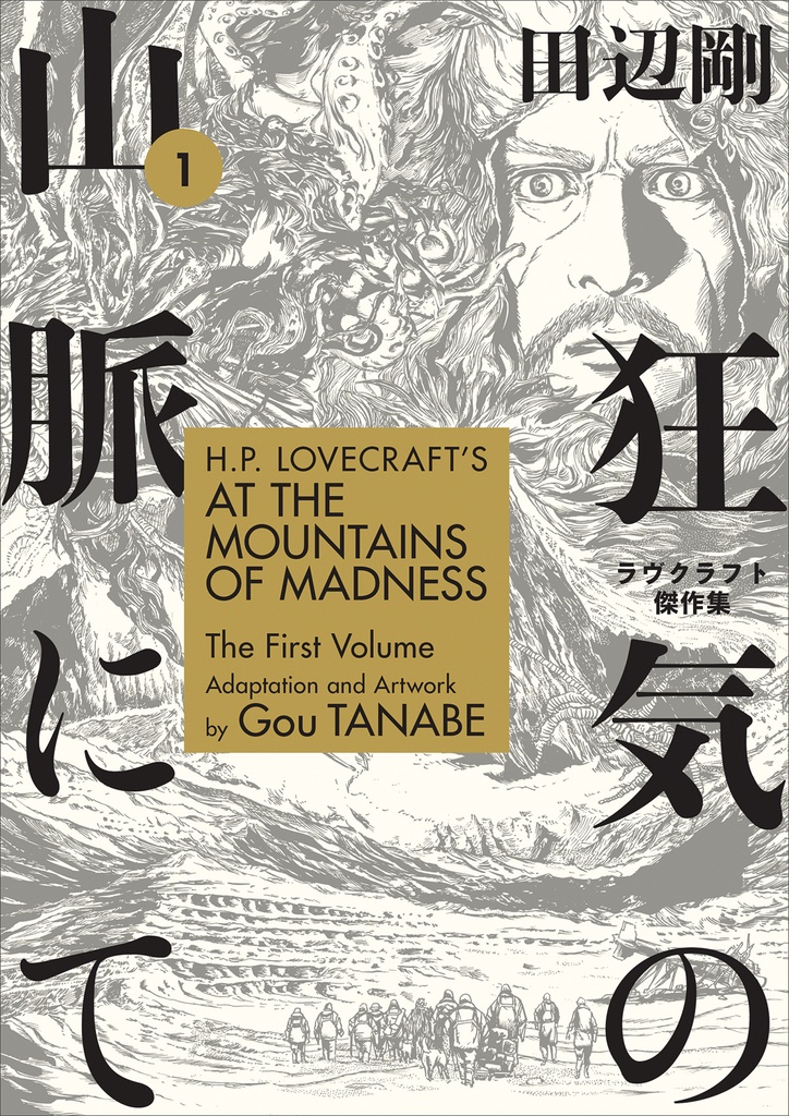 HP LOVECRAFTS AT MOUNTAINS OF MADNESS 01