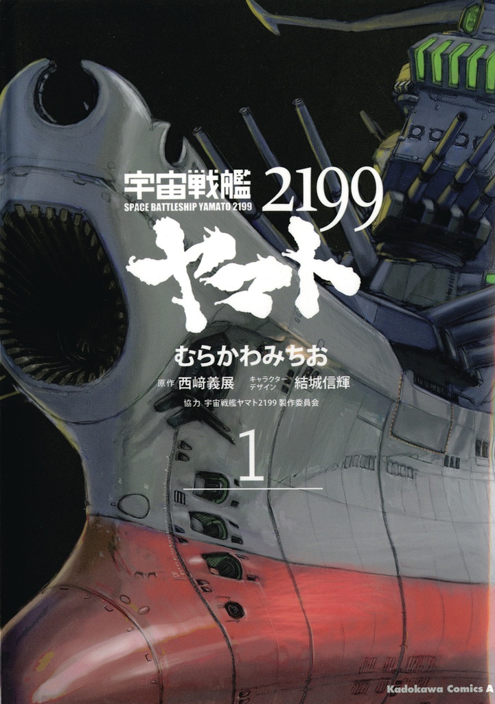 STAR BLAZERS 01 SPACE BATTLESHIP YAMATO 2199