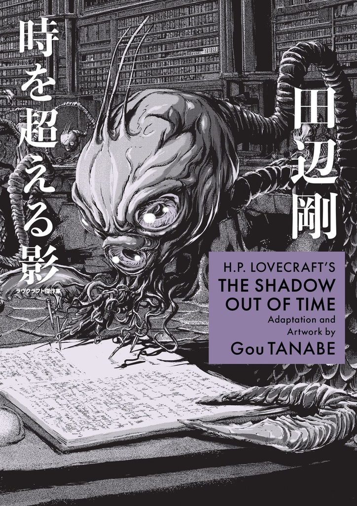 H P LOVECRAFT'S THE SHADOW OUT OF TIME