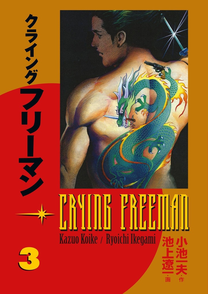 CRYING FREEMAN 03