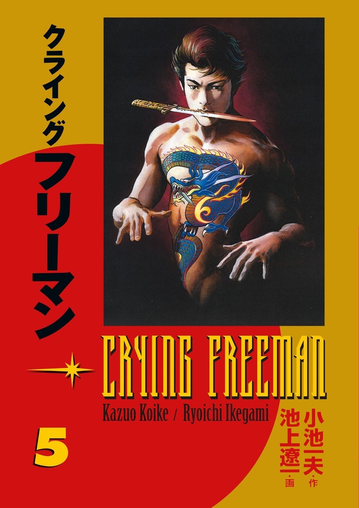 CRYING FREEMAN 05