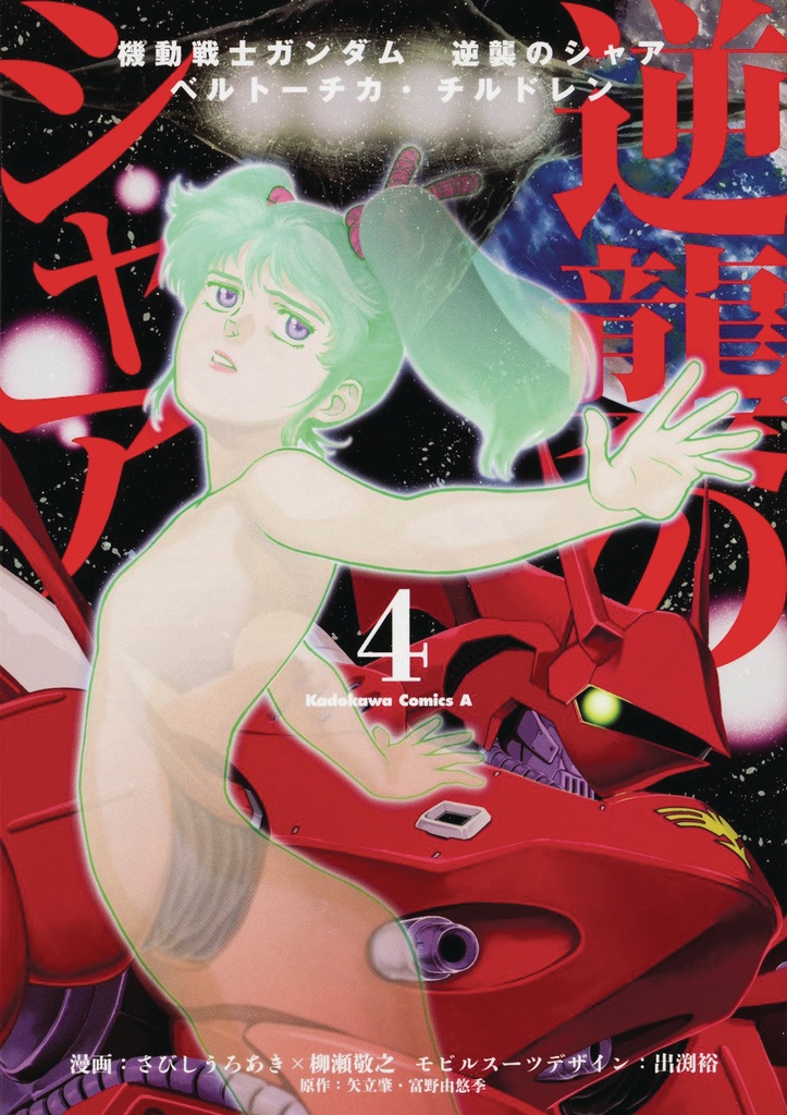 MOBILE SUIT GUNDAM CHARS COUNTERATTACK 04