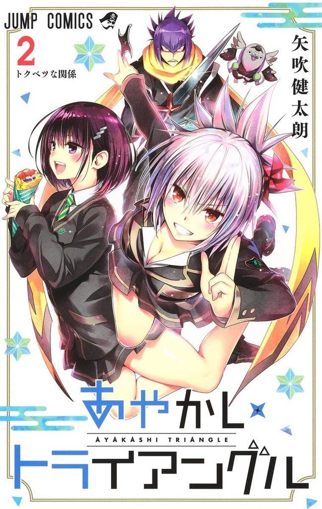 AYAKASHI TRIANGLE 02