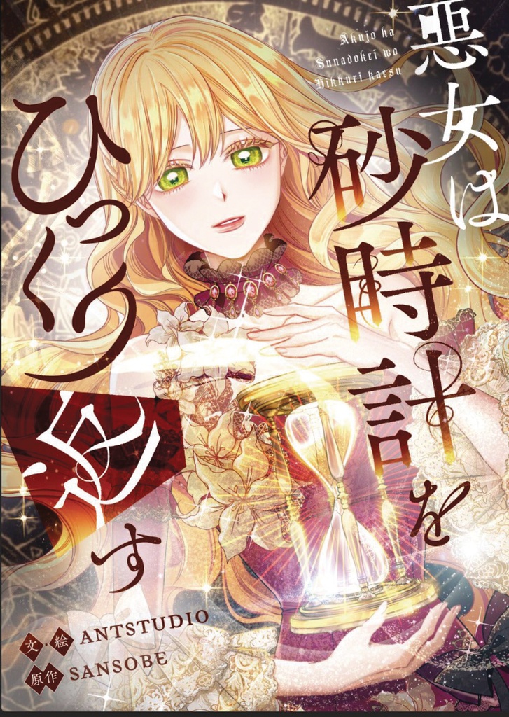 VILLAINESS TURNS THE HOURGLASS 08