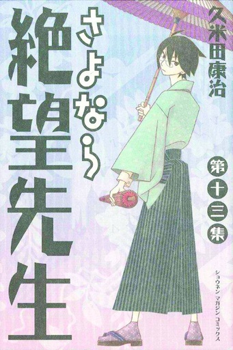 SAYONARA ZETSUBOU SENSEI 13
