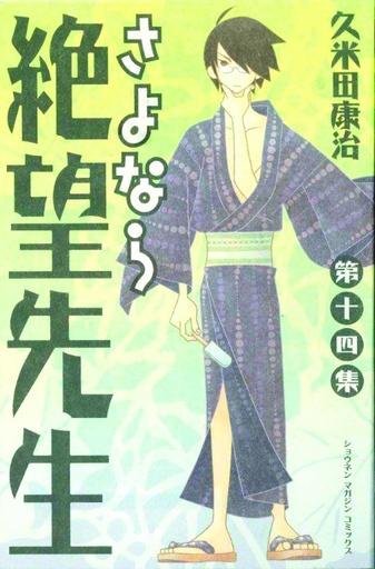 SAYONARA ZETSUBOU SENSEI 14