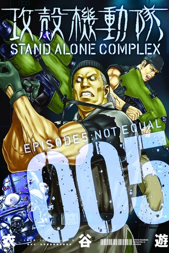 GHOST IN SHELL STAND ALONE COMPLEX 05