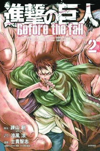ATTACK ON TITAN BEFORE THE FALL 02