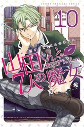 YAMADA KUN & SEVEN WITCHES 10