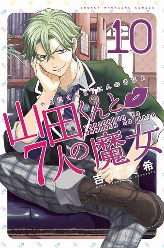 YAMADA KUN & SEVEN WITCHES 10