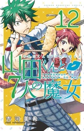 YAMADA KUN & SEVEN WITCHES 12