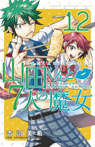 YAMADA KUN & SEVEN WITCHES 12