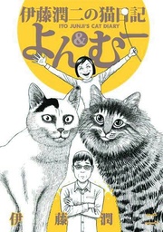 JUNJI ITOS CAT DIARY YON & MU 01