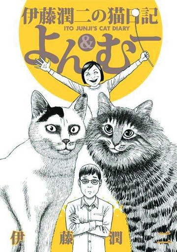JUNJI ITOS CAT DIARY YON & MU 01