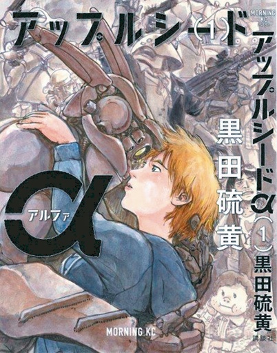 APPLESEED ALPHA HC 01