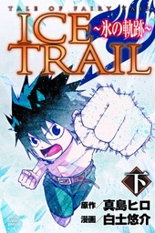FAIRY TAIL ICE TRAIL 02
